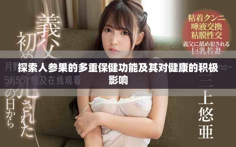 探索人参果的多重保健功能及其对健康的积极影响