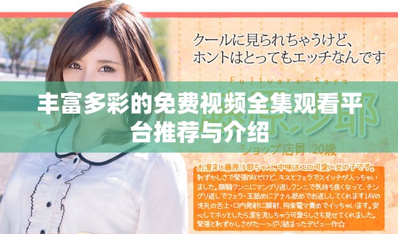 丰富多彩的免费视频全集观看平台推荐与介绍