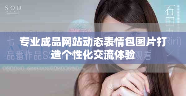 专业成品网站动态表情包图片打造个性化交流体验
