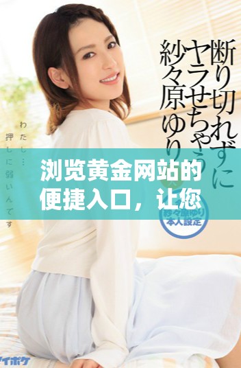 浏览黄金网站的便捷入口，让您轻松获取投资信息和市场动态