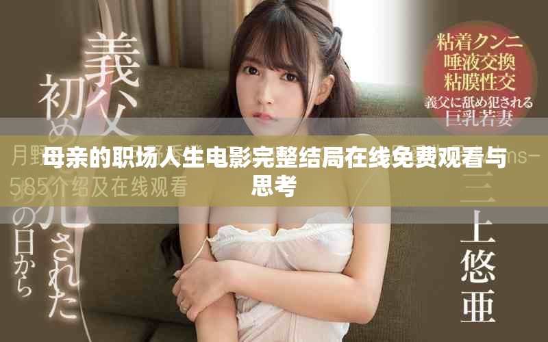 母亲的职场人生电影完整结局在线免费观看与思考