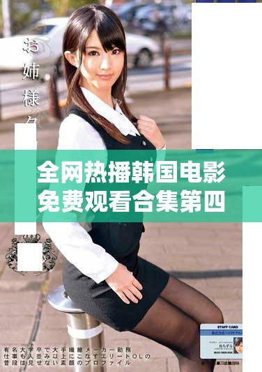 全网热播韩国电影免费观看合集第四集精选推荐
