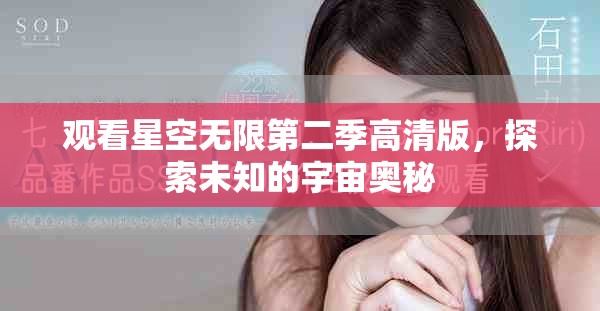 观看星空无限第二季高清版，探索未知的宇宙奥秘
