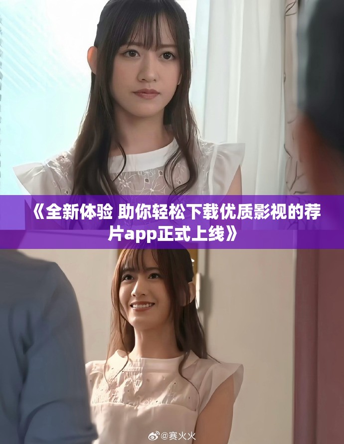 《全新体验 助你轻松下载优质影视的荐片app正式上线》
