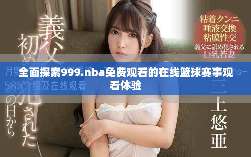 全面探索999.nba免费观看的在线篮球赛事观看体验