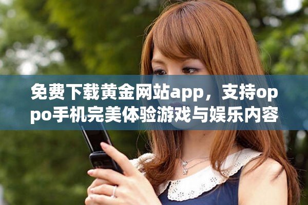 免费下载黄金网站app，支持oppo手机完美体验游戏与娱乐内容