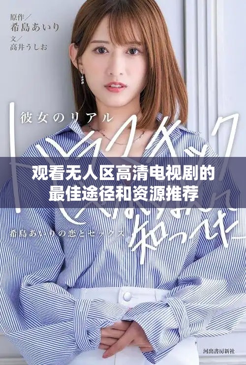 观看无人区高清电视剧的最佳途径和资源推荐