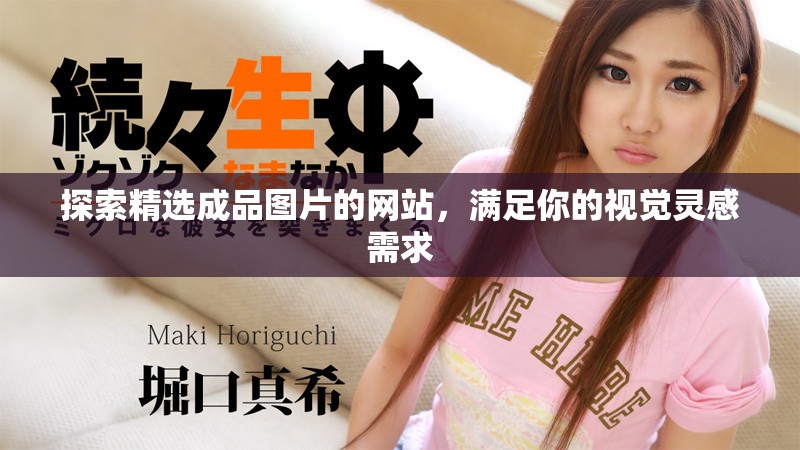 探索精选成品图片的网站，满足你的视觉灵感需求