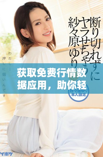 获取免费行情数据应用，助你轻松掌握市场动态