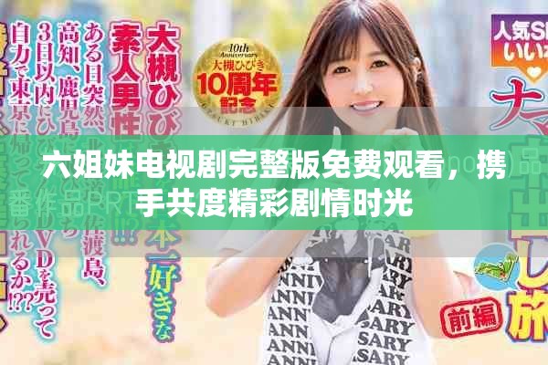 六姐妹电视剧完整版免费观看，携手共度精彩剧情时光