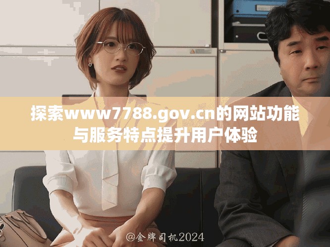 探索www7788.gov.cn的网站功能与服务特点提升用户体验