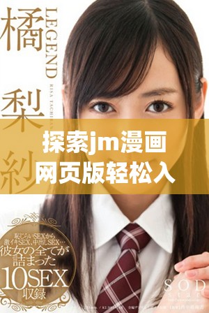 探索jm漫画网页版轻松入门的完整指南与技巧分享