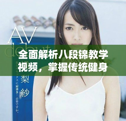 全面解析八段锦教学视频，掌握传统健身法秘诀