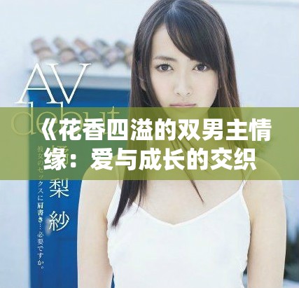 《花香四溢的双男主情缘：爱与成长的交织旅程》