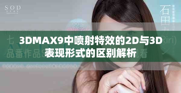 3DMAX9中喷射特效的2D与3D表现形式的区别解析