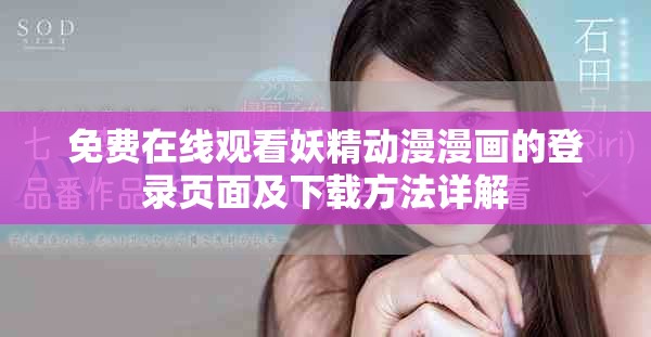 免费在线观看妖精动漫漫画的登录页面及下载方法详解