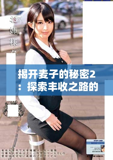 揭开麦子的秘密2：探索丰收之路的精彩旅程视频观看指南