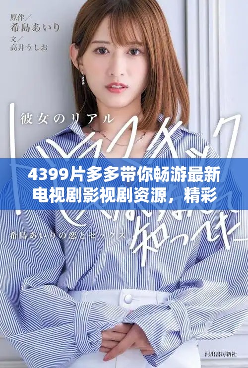 4399片多多带你畅游最新电视剧影视剧资源，精彩不容错过
