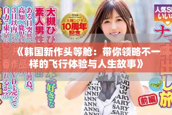 《韩国新作头等舱：带你领略不一样的飞行体验与人生故事》