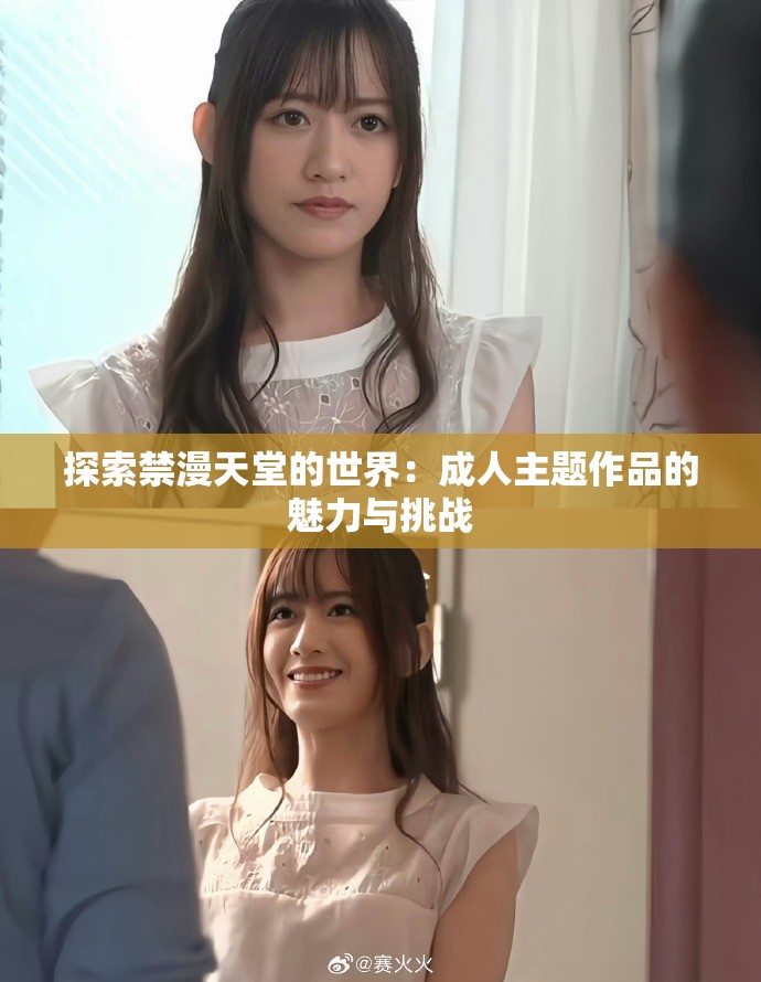 探索禁漫天堂的世界：成人主题作品的魅力与挑战