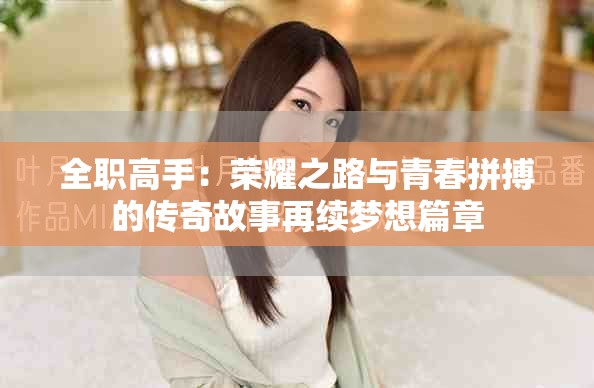 全职高手：荣耀之路与青春拼搏的传奇故事再续梦想篇章