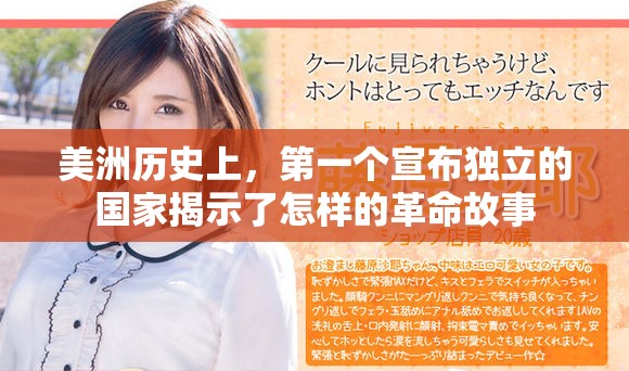 美洲历史上，第一个宣布独立的国家揭示了怎样的革命故事