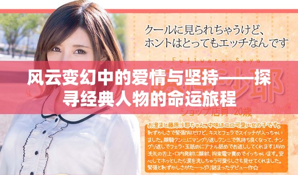 风云变幻中的爱情与坚持——探寻经典人物的命运旅程