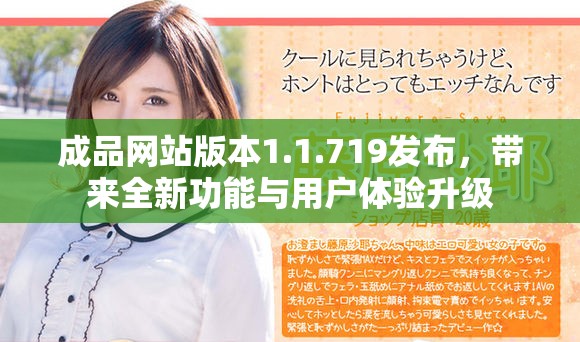 成品网站版本1.1.719发布，带来全新功能与用户体验升级