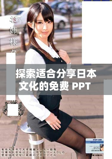 探索适合分享日本文化的免费 PPT 制作网站推荐