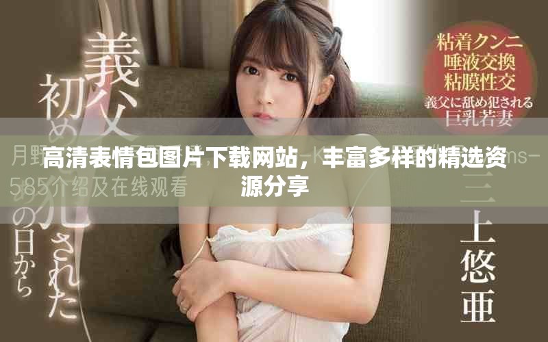 高清表情包图片下载网站，丰富多样的精选资源分享