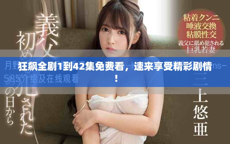 狂飙全剧1到42集免费看，速来享受精彩剧情！