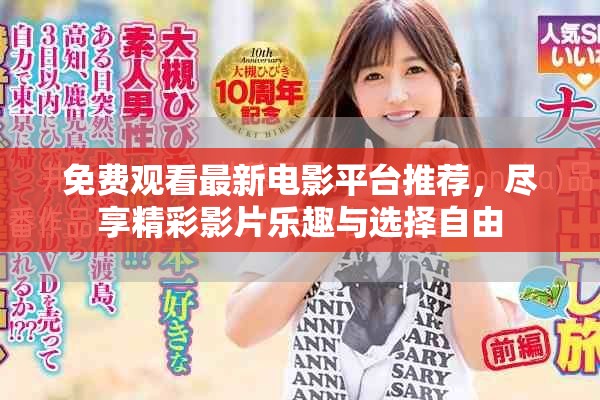 免费观看最新电影平台推荐，尽享精彩影片乐趣与选择自由