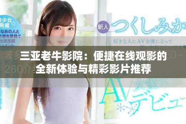 三亚老牛影院：便捷在线观影的全新体验与精彩影片推荐