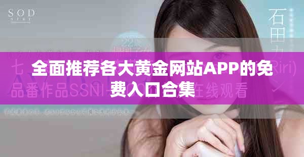 全面推荐各大黄金网站APP的免费入口合集