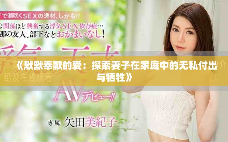 《默默奉献的爱：探索妻子在家庭中的无私付出与牺牲》