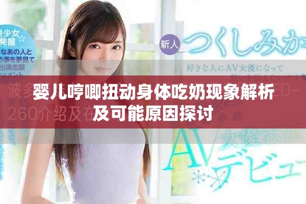 婴儿哼唧扭动身体吃奶现象解析及可能原因探讨