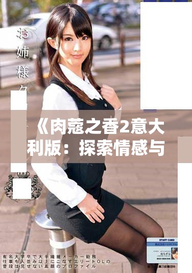 《肉蔻之香2意大利版：探索情感与美食的完美结合之旅》