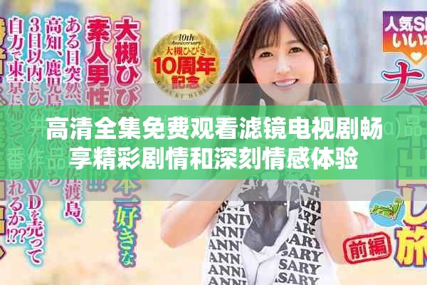 高清全集免费观看滤镜电视剧畅享精彩剧情和深刻情感体验