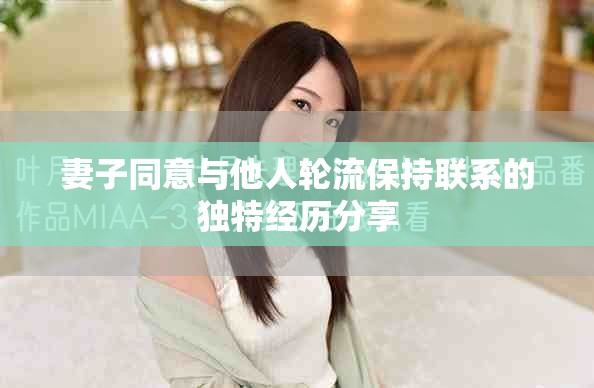 妻子同意与他人轮流保持联系的独特经历分享