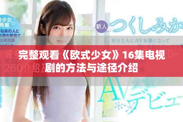 完整观看《欧式少女》16集电视剧的方法与途径介绍