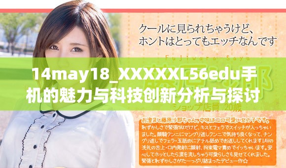 14may18_XXXXXL56edu手机的魅力与科技创新分析与探讨