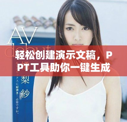 轻松创建演示文稿，PPT工具助你一键生成精彩内容
