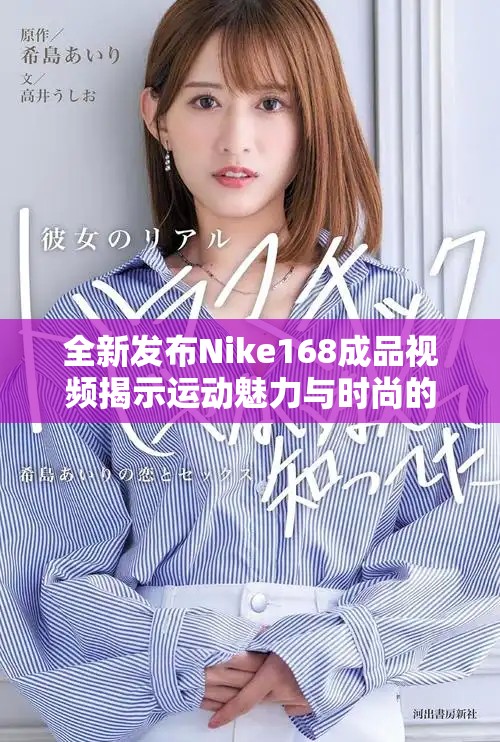 全新发布Nike168成品视频揭示运动魅力与时尚的完美结合