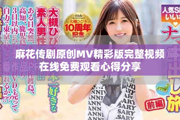 麻花传剧原创MV精彩版完整视频在线免费观看心得分享