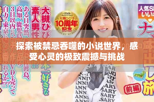 探索被禁忌吞噬的小说世界，感受心灵的极致震撼与挑战