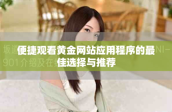 便捷观看黄金网站应用程序的最佳选择与推荐