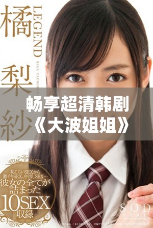 畅享超清韩剧《大波姐姐》在线观看，精彩剧情不容错过