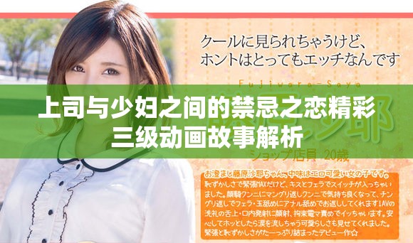 上司与少妇之间的禁忌之恋精彩三级动画故事解析