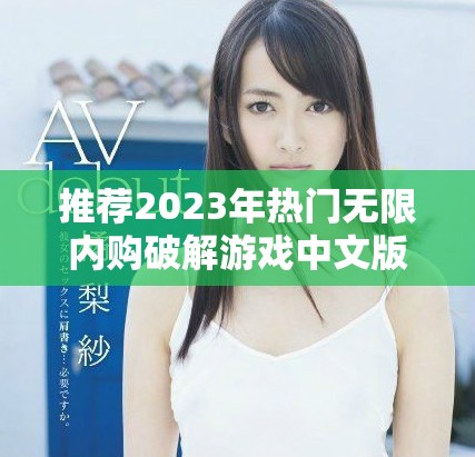 推荐2023年热门无限内购破解游戏中文版汇总