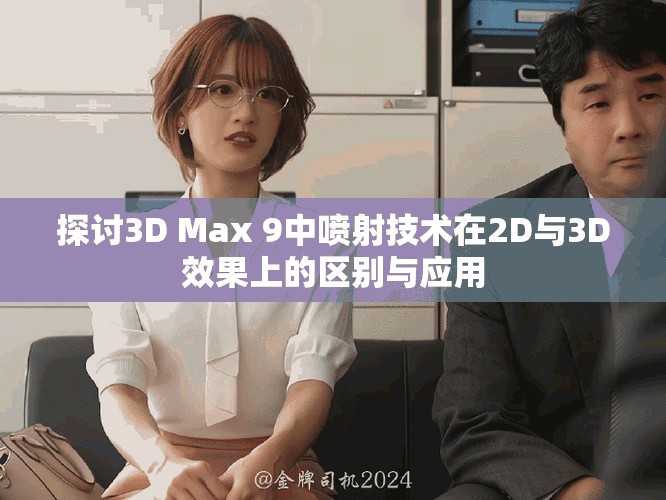 探讨3D Max 9中喷射技术在2D与3D效果上的区别与应用